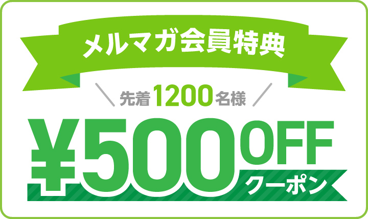 メルマガ会員様特典
