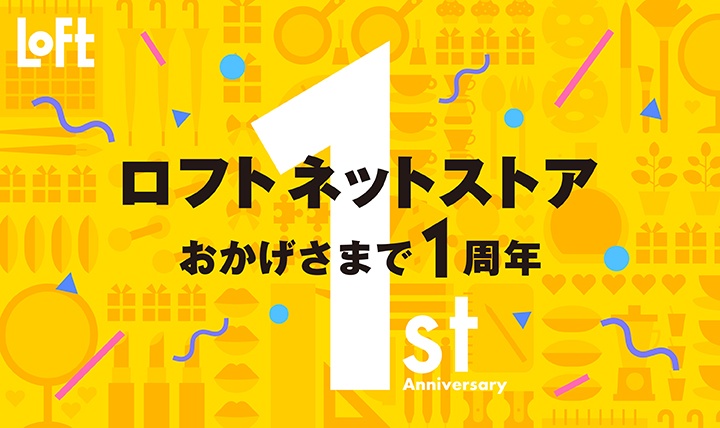 ロフトネットストア　おかげさまで１周年