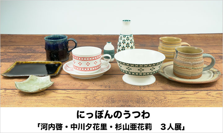 にっぽんのうつわ「河内啓・中川夕花里・杉山亜花莉 3人展」