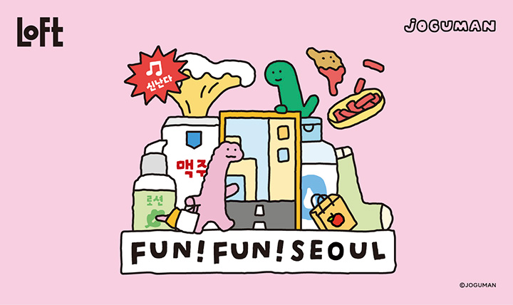 FUN!FUN!SEOUL