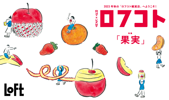 ロフコト「果実」