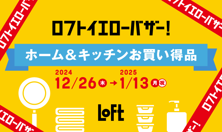 ホーム＆キッチンお買い得品