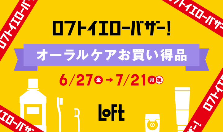 オーラルケアお買い得品