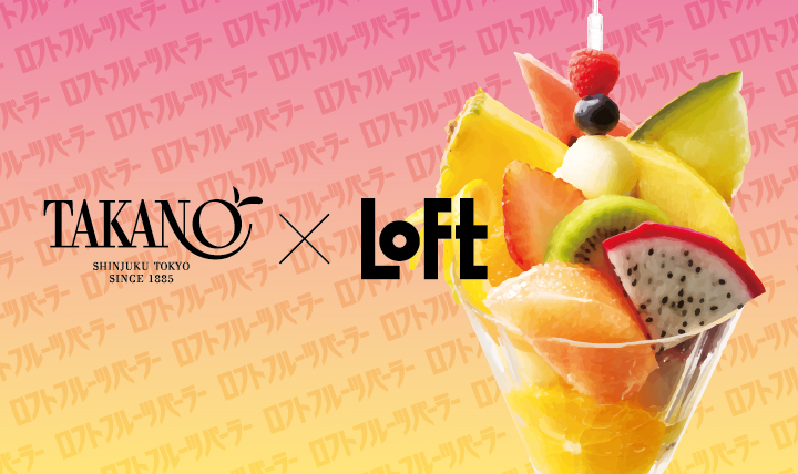 TAKANO×LOFT ロフトフルーツパーラー