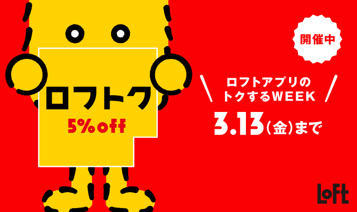ロフトク5％OFF