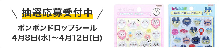 ボンボンドロップシール 抽選応募受付中