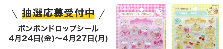 ボンボンドロップシール 抽選応募受付中