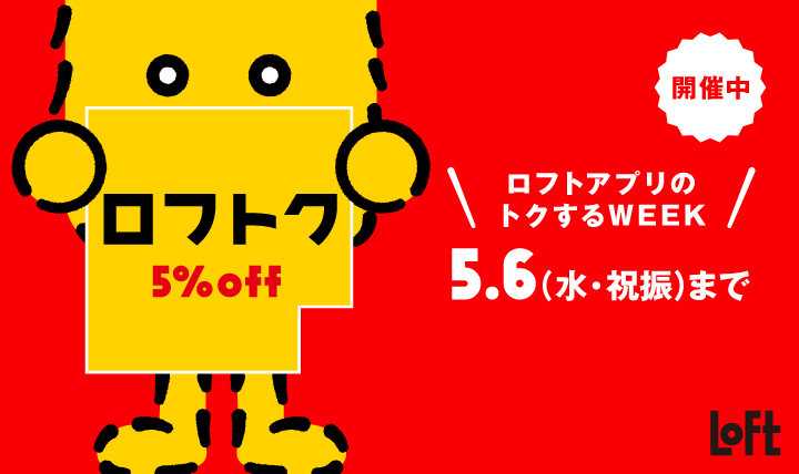 ロフトク5％OFF