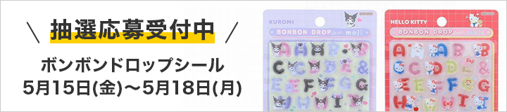 ボンボンドロップシール 抽選応募受付中