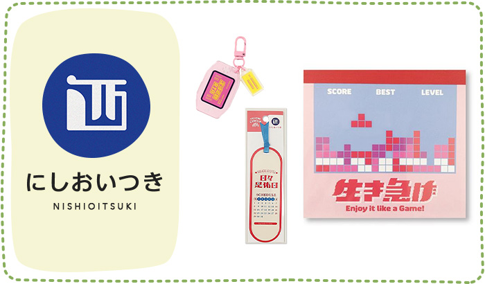 にしおいつき