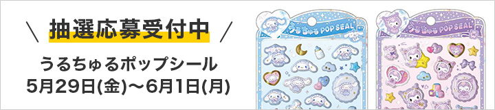 うるちゅるポップシール 抽選応募受付中