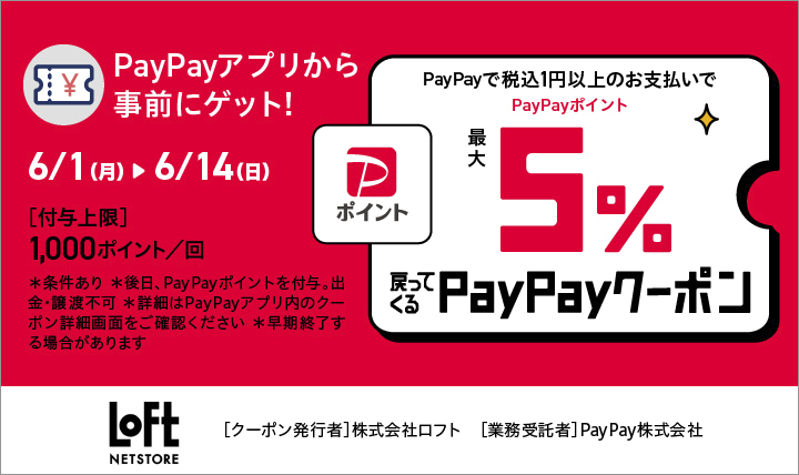 PayPayクーポン