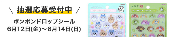 ボンボンドロップシール 抽選応募受付中