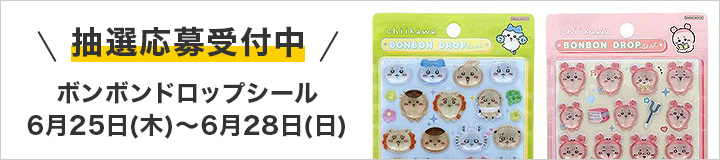 ボンボンドロップシール 抽選応募受付中