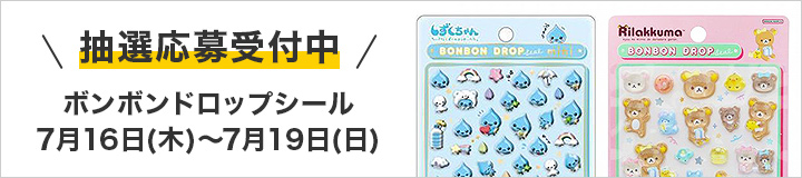 ボンボンドロップシール 抽選応募受付中