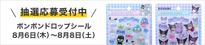 ボンボンドロップシール 抽選応募受付中