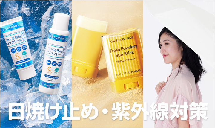 日焼け止め・紫外線対策用品