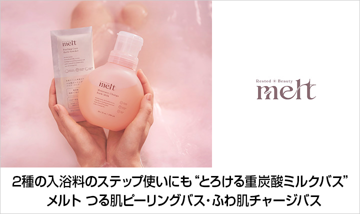 melt(メルト)