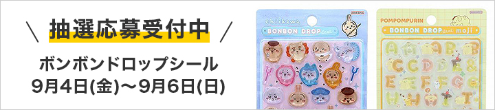 ボンボンドロップシール 抽選応募受付中