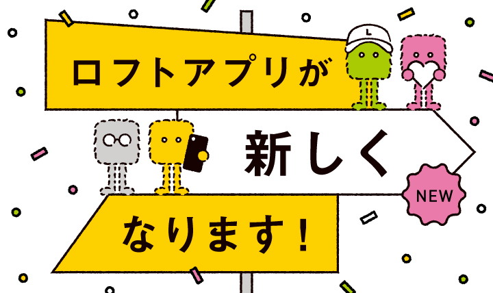 ロフトアプリ