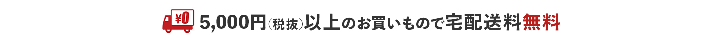 税抜5,000円以上で宅配送料無料
