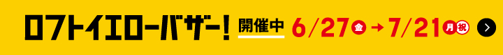 ロフトイエローバザー