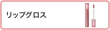 リップグロス