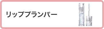 リッププランパー