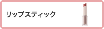 リップスティック