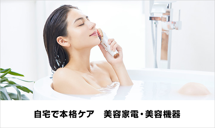 美容家電・美容機器