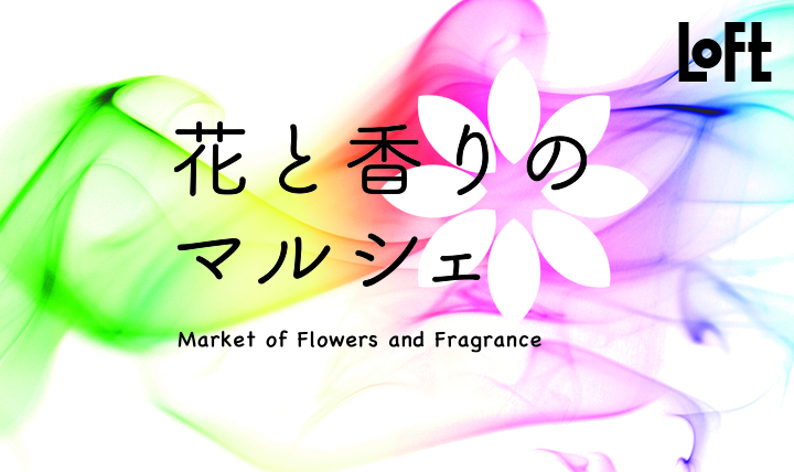 花と香りのマルシェ
