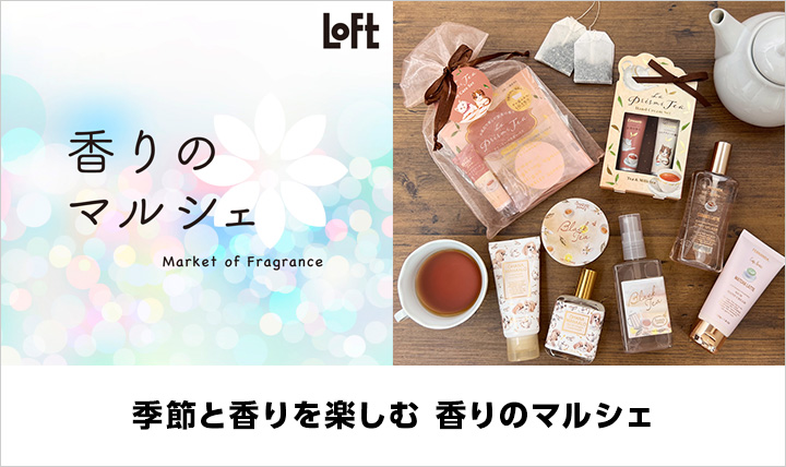 香りのマルシェ