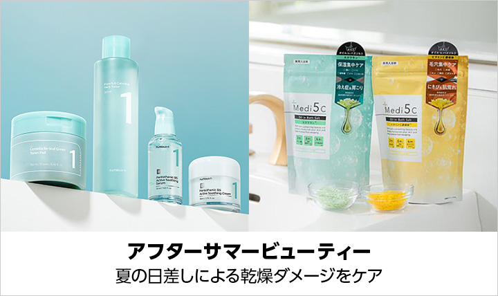 アフターサマービューティー