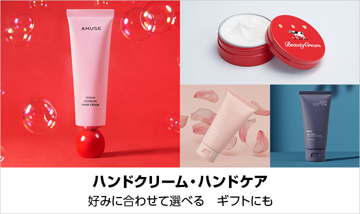 ハンドクリーム・ハンドケア