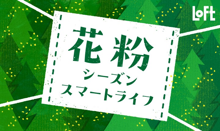 花粉シーズンスマートライフ