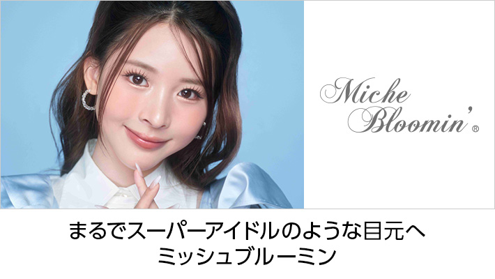 Miche Bloomin(ミッシュブルーミン)