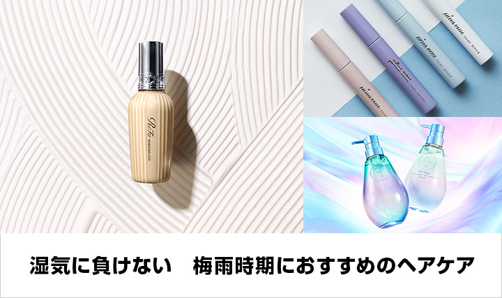 梅雨のヘアケア