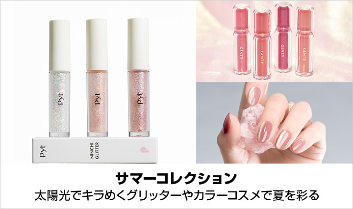 サマーコレクション