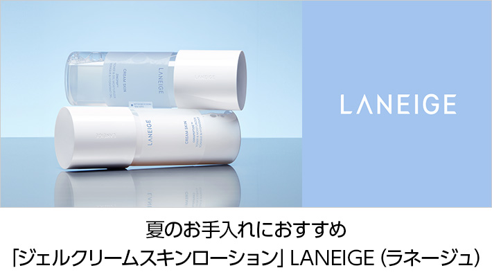 Laneige(ラネージュ)