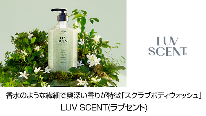 LUVSCENT(ラブセント)