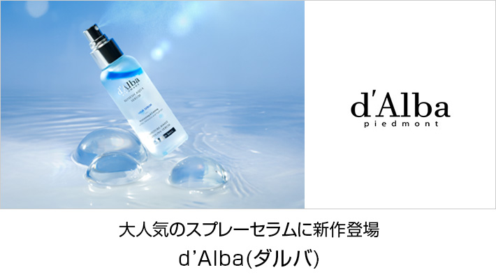 d’Alba(ダルバ)