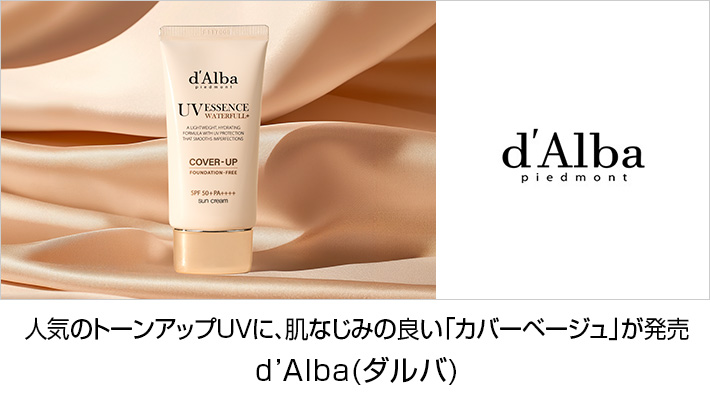 d’Alba(ダルバ)