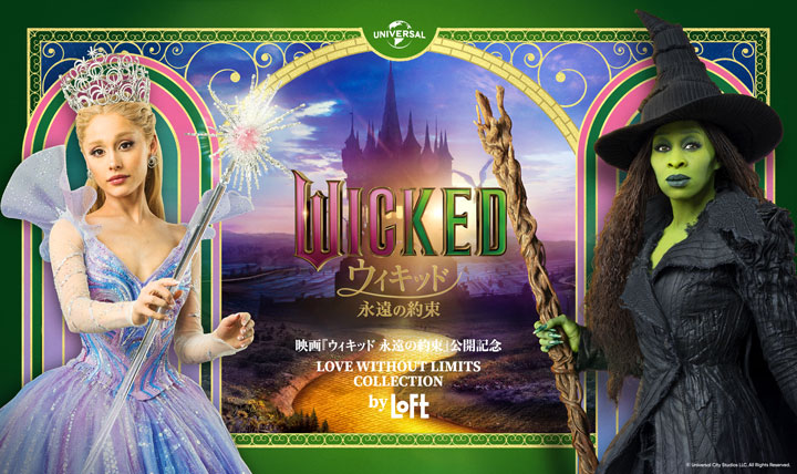 映画『ウィキッド 永遠の約束』公開記念「LOVE WITHOUT LIMITS COLLECTION by LOFT」