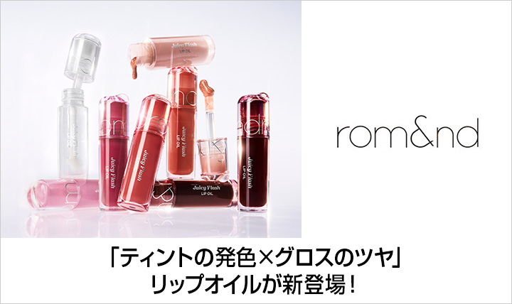 rom&nd(ロムアンド)