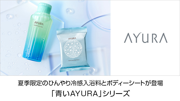 AYURA(アユーラ)