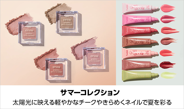 サマーコレクション