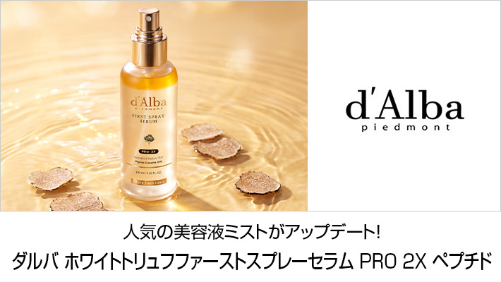 d’Alba(ダルバ)