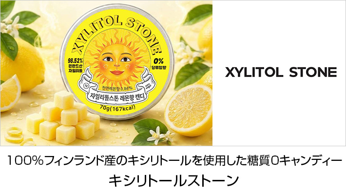 XYLITOL STONE(キシリトールストーン)