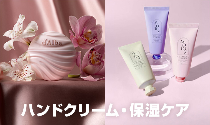 ハンドクリーム・保湿ケア
