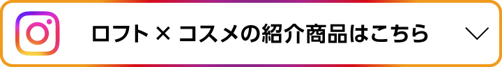 ロフト×コスメの紹介商品はこちら